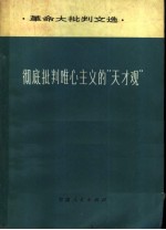 彻底批判唯心主义的“天才观”