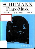 舒曼 钢琴曲