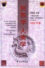 民族学 人类学 广西民族学院民族学人类学研究所学术年刊 2003年卷