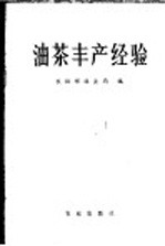 油茶丰产经验