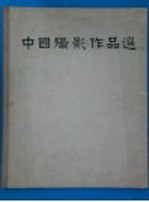 中国摄影作品选 1957-1959