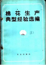 棉花生产典型经验选编