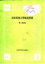 山东农林主机病虫图谱 梨、桃分册