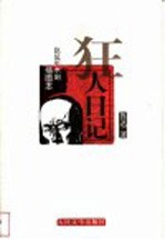狂人日记 赵延年木刻插图本