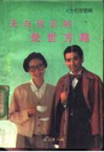 人生哲理精华:无与伦比的处世方略