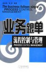 业务跟单流程控制与管理