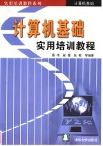 计算机基础实用培训教程