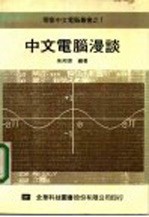 中文电脑漫谈