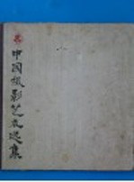 中国摄影艺术选集