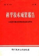 科学技术成果报告 以生防为重点的棉虫综合防治研究