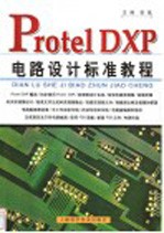 Protel DXP电路设计标准教程