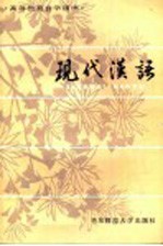高等教育自学用书 现代汉语 上