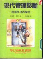 现代管理诊断 彼德原理再探讨