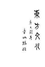 东方文化 第3期