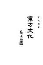 东方文化 第4期