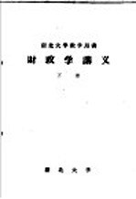 湖北大学教学用书 财政学讲义 下
