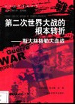 第二次世界大战的根本转折 斯大林格勒大血战