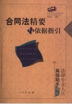 合同法精要与依据指引