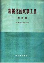 机械化的炊事工具 第4辑