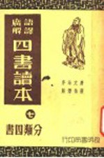 四书读本 7 分类四书