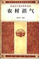 农村沼气
