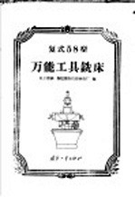 复式58型 万能工具铣床