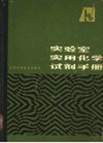 实验室实用化学试剂手册