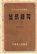 中等技术学校教材 建筑结构 上