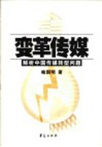 变革传媒 解析中国传媒转型问题