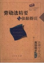 劳动法精要与依据指引