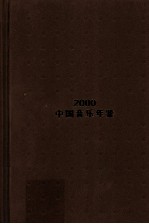中国音乐年鉴 2000