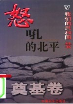 我们的共和国丛书 奠基卷 怒吼的北平