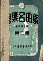 粤乐名曲集 第3集