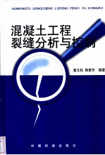 混凝土工程裂缝分析与控制