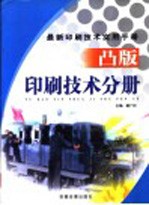 最新印刷技术实用手册 凸版印刷技术分册 上