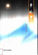 青山灵韵