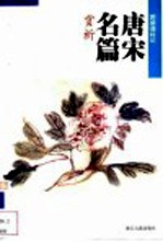 唐宋名篇赏析 附朗诵标记