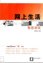 网上生活看图速成