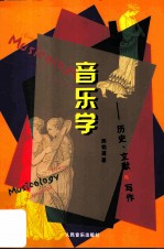 音乐学 历史、文献与写作