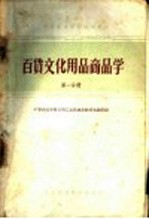 中等专业学校试用教材 百货文化用品商品学 第1分册