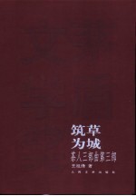 茶人三部曲 第3部 筑草为城