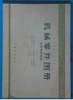 机械零件图册 连接和联轴器