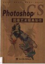 Photoshop CS图像艺术精典制作
