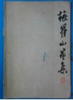 梅瞿山画集
