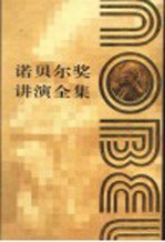 诺贝尔奖讲演全集 文学 第1卷