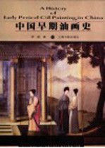 中国早期油画史