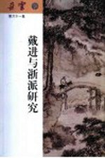 朵云 第六十一集 戴进与浙派研究