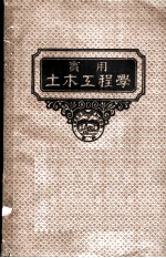 实用土木工程学 第7册 第4版