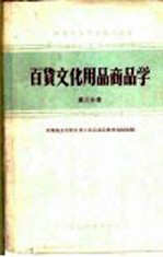 中等专业学校试用教材 百货文化用品商品学 第3分册