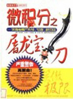 微积分之屠龙宝刀 笑傲极限、连续、导数、积分法